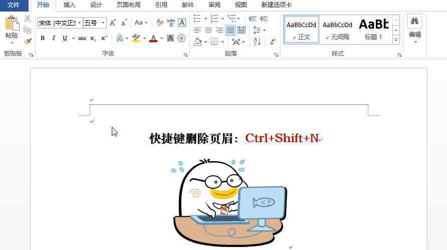 word删除页眉横线 Word页眉横线总是删不掉？1分钟教你5种方法，就是这么简单粗暴