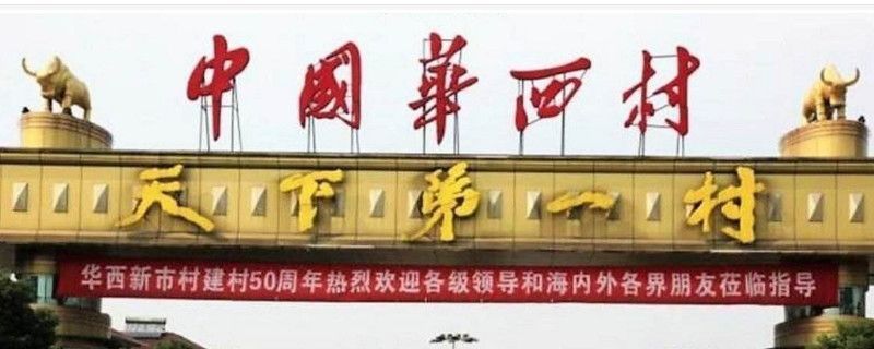 中国第一村华西村为什么会破产
