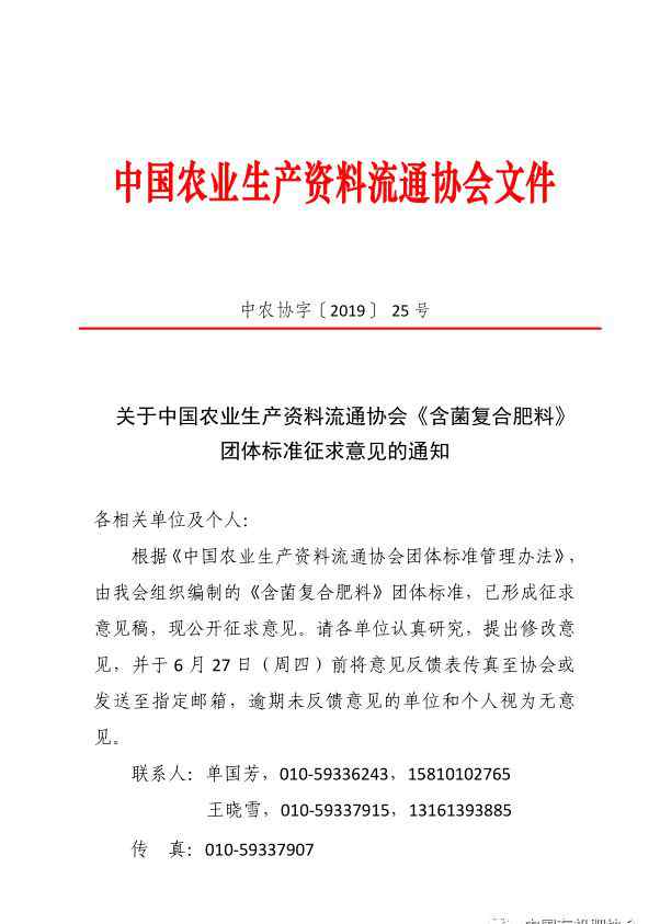 中国农业生产资料 通知3 ▎关于中国农业生产资料流通协会《含菌复合肥料》  团体标准征求意见的通知