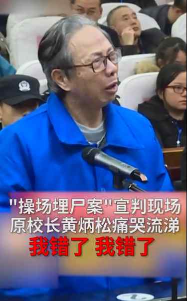 “操场埋尸案”校长狱中忏悔 嚎啕大哭：我是无法弥补的