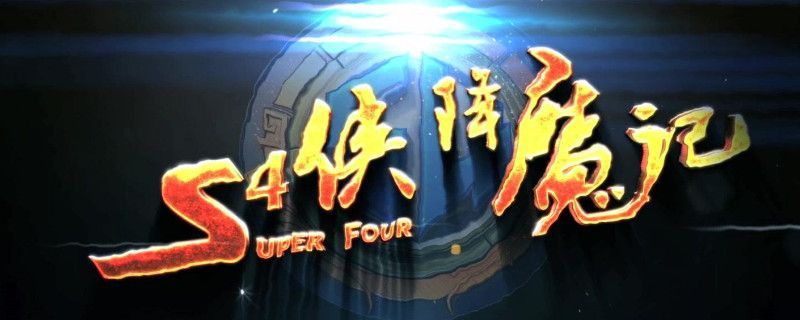 s4降魔侠记演员表