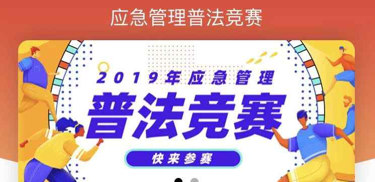 应急管理吧 小伙伴们，一起参加2019年应急管理普法知识竞赛吧！