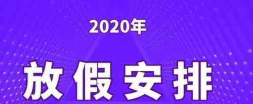 北京寒假放假时间公布 全国省份2021寒假时间表出炉