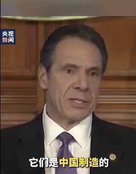 纽约州长说防疫物资都来自中国 究竟是怎么一回事?