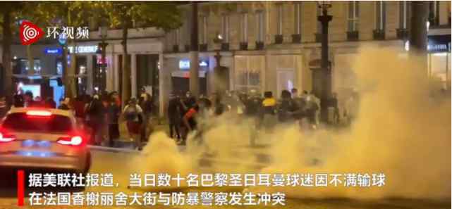 巴黎球迷不满输球与警察发生冲突 过程真相详细揭秘！