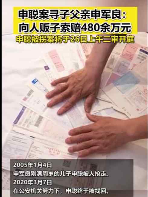 “申聪案”二审将开庭 申聪父亲向人贩子索赔480万：失去太多