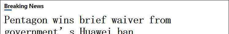 美允许五角大楼延后执行华为禁令 过程真相详细揭秘！