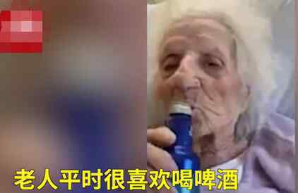 百岁老人战胜新冠喝冰啤酒庆祝 登上网络热搜了！