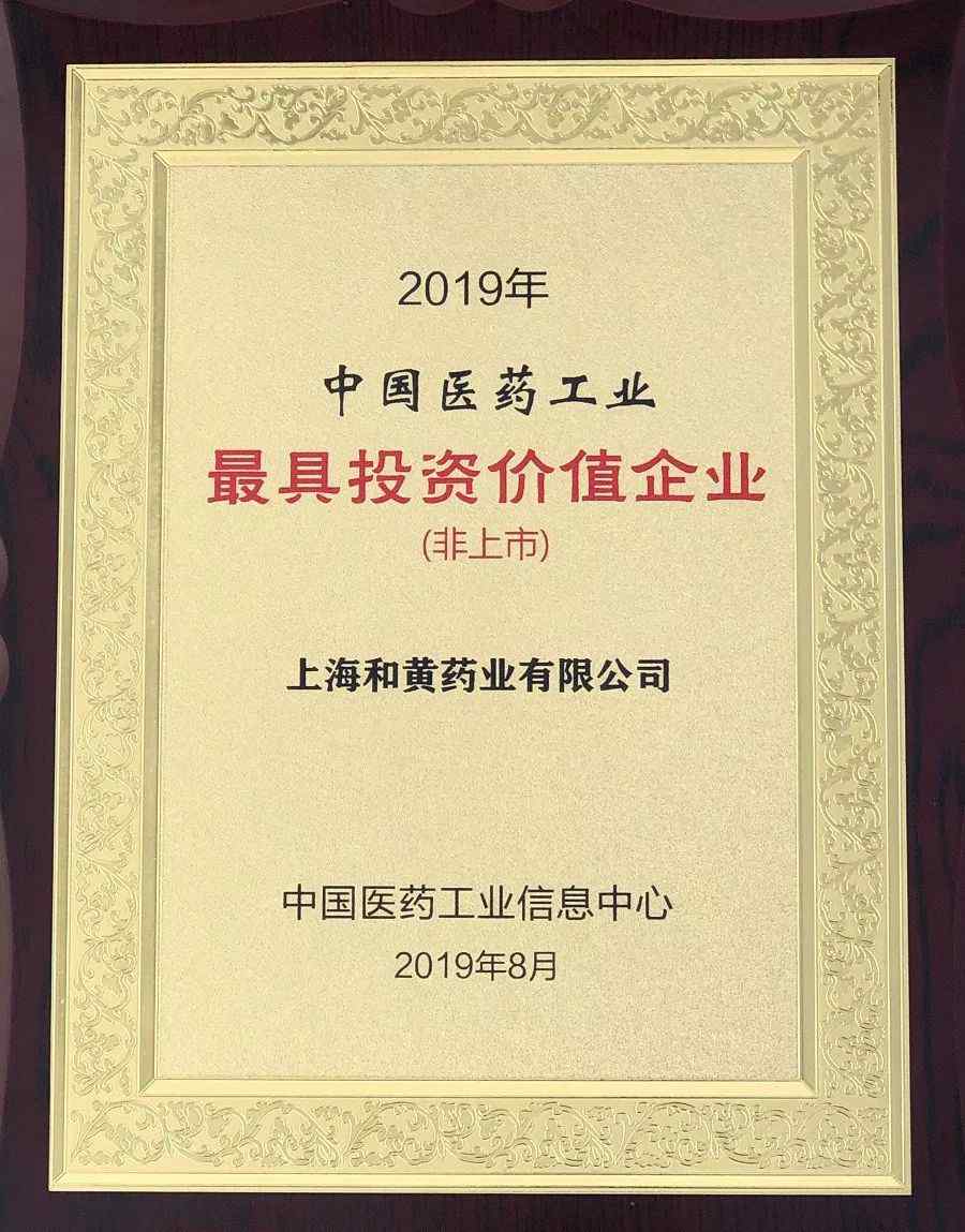 和黄药业 上海和黄药业荣登“2019年中国医药工业最具投资价值企业”TOP 10