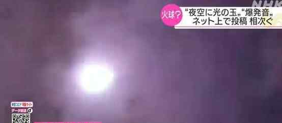 东京上空划过火球 这意味着什么?文章配图
