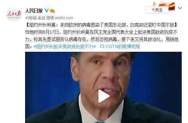 纽约州长批评美政府抗疫不力 对此大家怎么看？