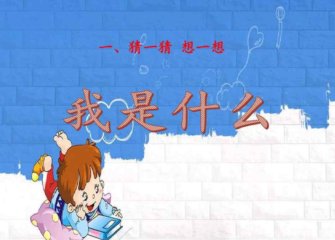 依傍的近义词是什么 部编版二年级语文上册 第2课《我是什么》图文讲解