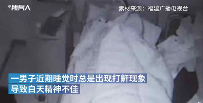 男子睡眠时打鼾 每小时呼吸暂停达百次 随时可能在梦中死亡