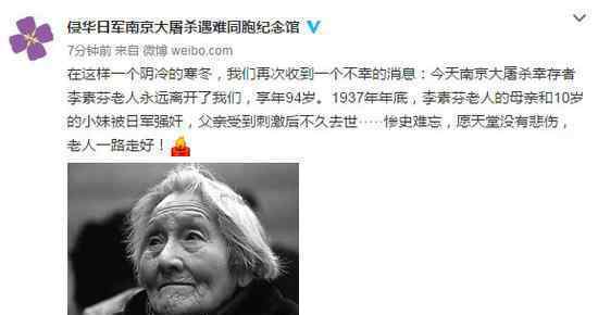 南京大屠杀幸存者94岁李素芬老人去世 愿天堂没有悲伤