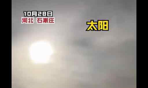 石家庄上空现2个太阳怎么回事 气象学家这样解释