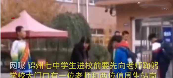 辽宁一中学要求学生入校先鞠躬 网友对此争议不断