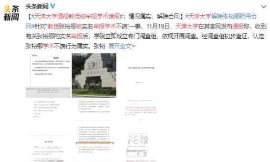 天津大学通报教授被举报学术造假 到底是什么状况？