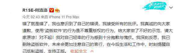 何洛洛为使用盗版软件道歉 到底什么情况呢？