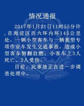 北京客车侧翻自燃 3人死亡