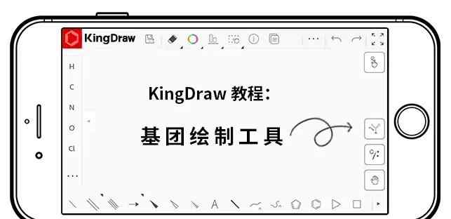 基团 KingDraw教程丨带你快速掌握“基团绘制工具”