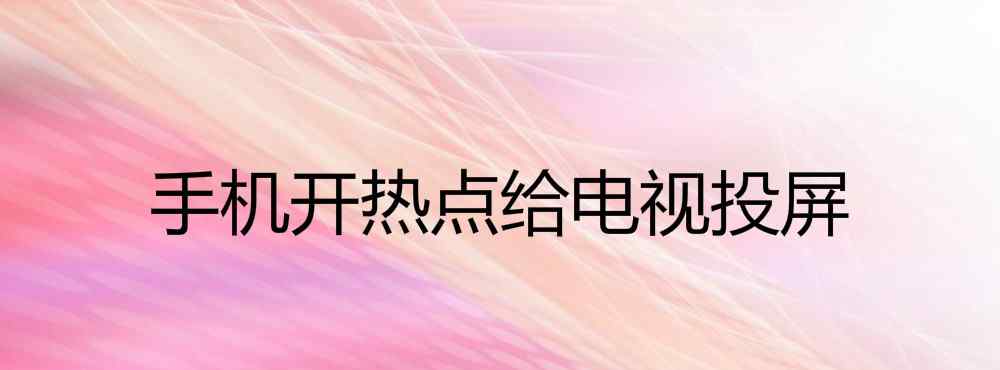 苹果怎么开热点 苹果手机开热点给电视投屏