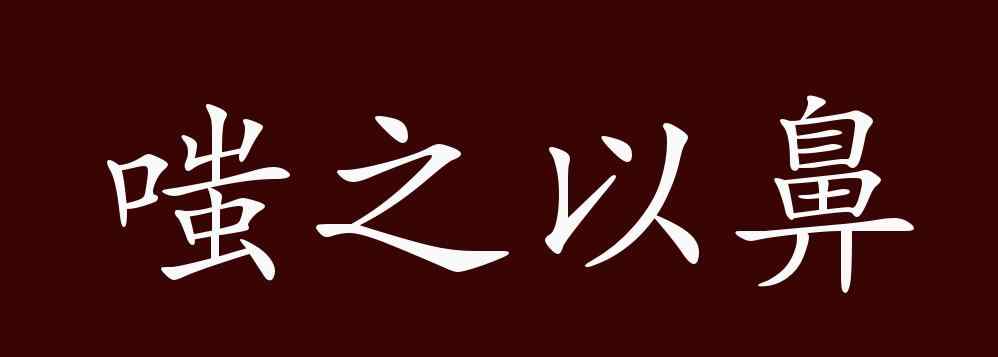 嗤之以鼻近义词 嗤之以鼻的出处、释义、典故、近反义词及例句用法 - 成语知识