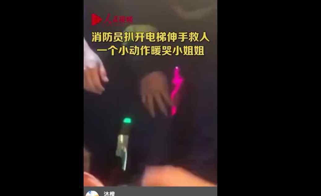 消防小哥扒开电梯门救人 一个下意识动作让人瞬间被暖到