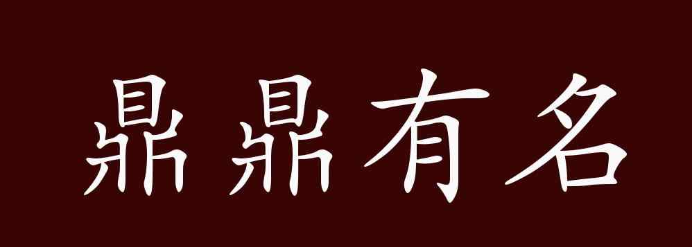 名闻遐迩的意思 鼎鼎有名的出处、释义、典故、近反义词及例句用法 - 成语知识