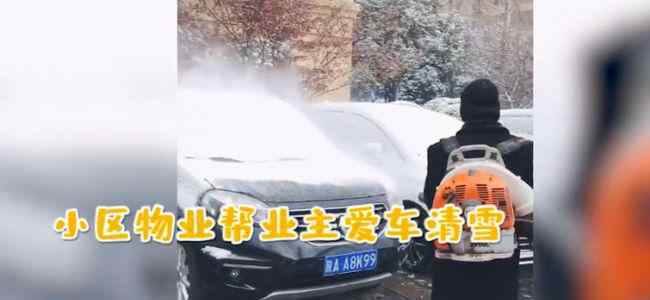 物业用鼓风机帮业主吹走车上积雪 到底是什么状况？