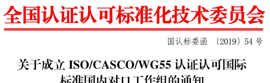 casco 关注 | ISO/CASCO/WG55认证认可国际标准国内对口工作组成立