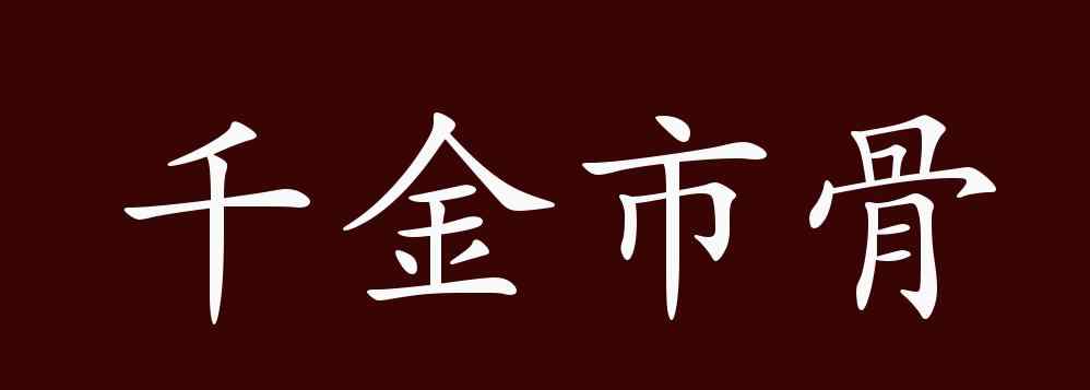 保驾护航近义词 千金市骨的出处、释义、典故、近反义词及例句用法 - 成语知识