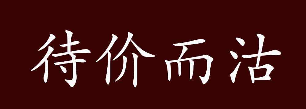 席珍待聘 待价而沽的出处、释义、典故、近反义词及例句用法 - 成语知识