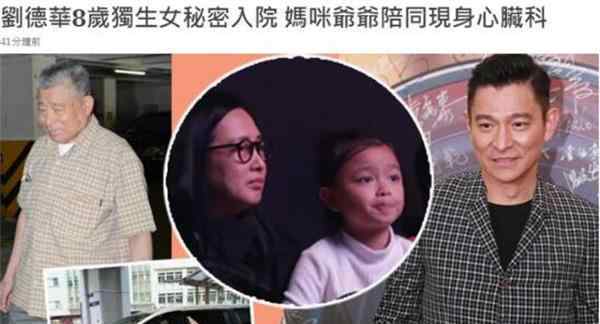 刘德华女儿被家人陪同秘密住院 究竟是怎么一回事？