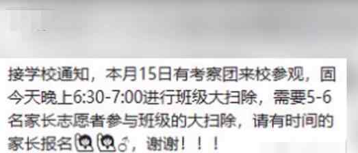 家长没参加小学大扫除被面谈 网友：翻字典查自愿是什么意思