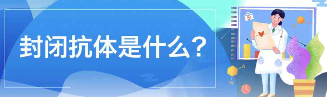 封闭抗体免疫治疗 封闭抗体阴性患者的免疫治疗