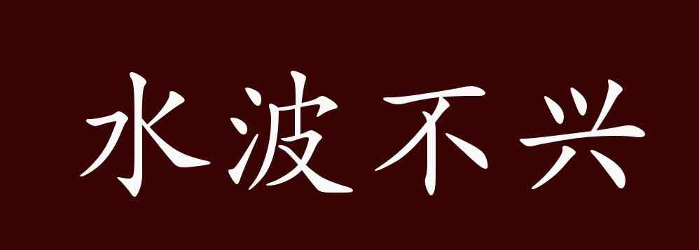 水波不兴 水波不兴的出处、释义、典故、近反义词及例句用法 - 成语知识