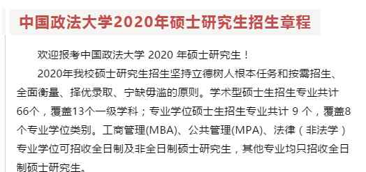 中国政法大学招生网 中国政法大学2020年硕士研究生招生章程