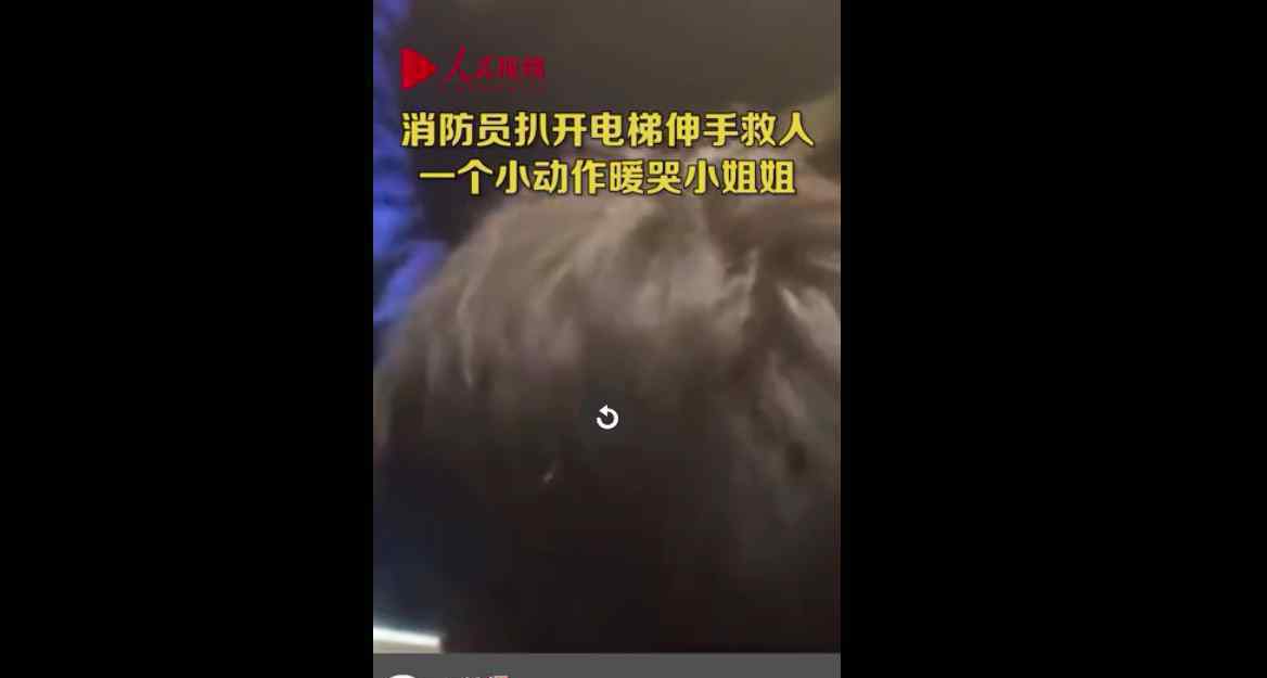 消防小哥扒开电梯门救人 一个下意识动作让人瞬间被暖到