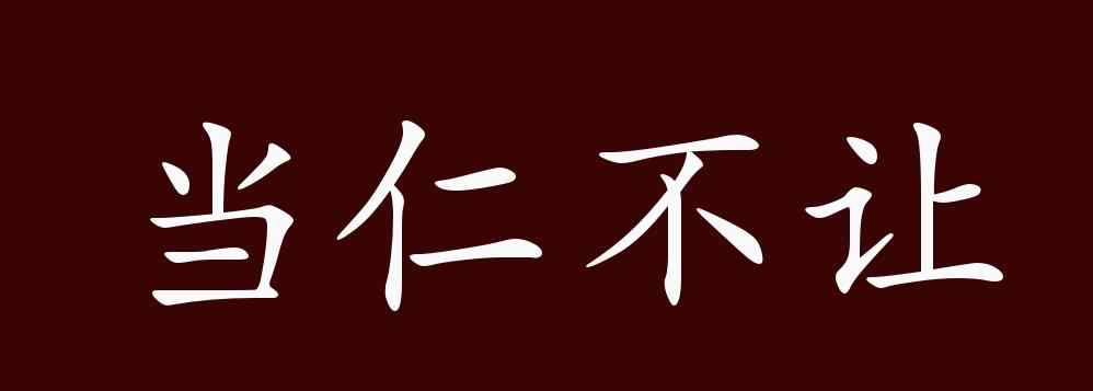 当仁不让的意思 当仁不让的出处、释义、典故、近反义词及例句用法 - 成语知识