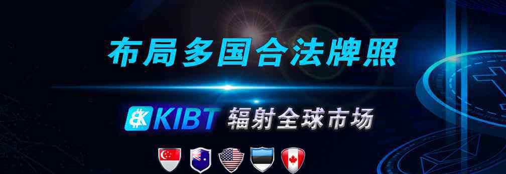 KIBT专注数字资产交易，潜心提升产品和服务