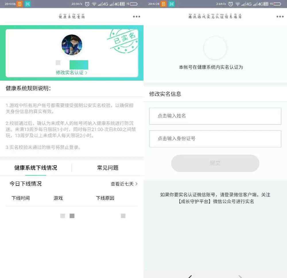 腾讯游戏实名 修改腾讯游戏防沉迷系统实名认证