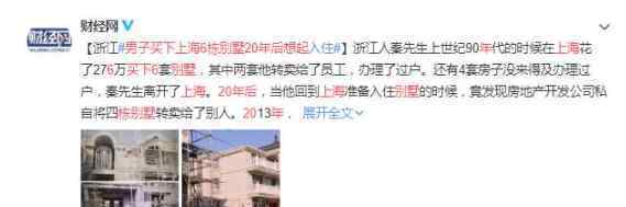 浙江男子买下上海6栋别墅20年后想起 这几套房子目前还有吗
