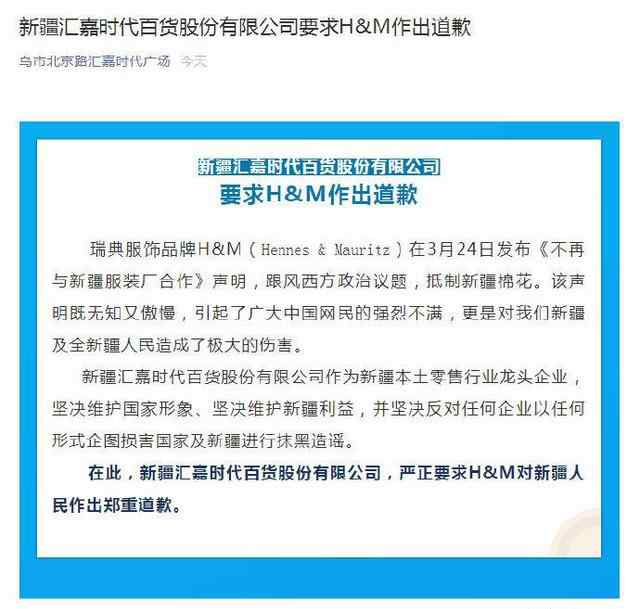 新疆一商场关闭HM门店并要求郑重道歉 到底什么情况呢？