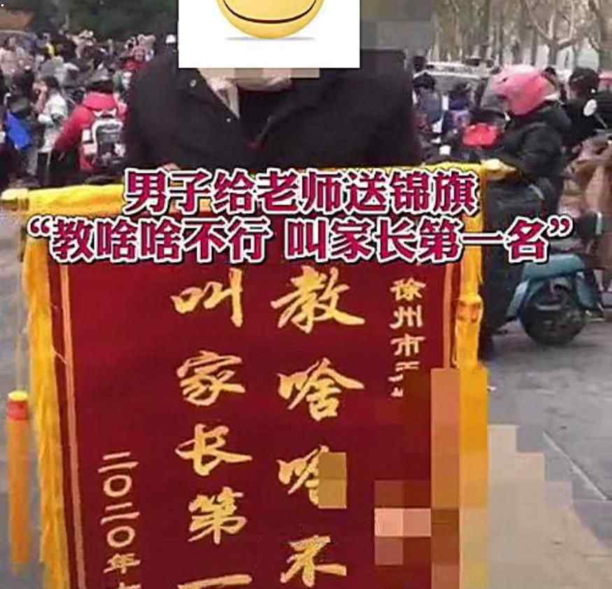 老师获锦旗:教啥啥不行叫家长第1名 究竟是怎么一回事？