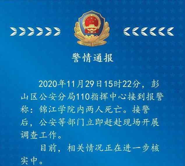 锦江学院2人死亡怎么回事？ 警方通报正在开展调查工作