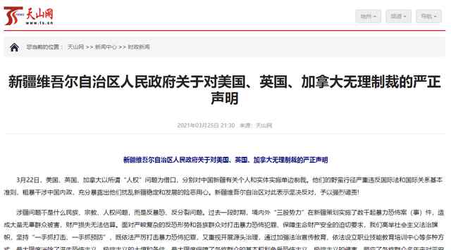 新疆就美英加无理制裁发表声明：人贵有自知之明 国亦如此