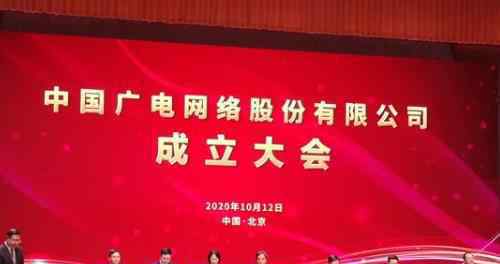 国内第四大运营商中国广电成立 今日举行揭牌仪式