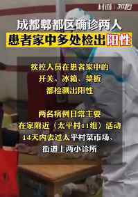 成都确诊病例家中冰箱和门把手阳性 到底是什么状况？