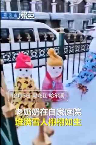 东北奶奶院里堆出雪人世界 到底是什么状况？