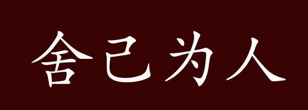 舍己为人的近义词 舍己为人的出处、释义、典故、近反义词及例句用法 - 成语知识